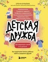Детская дружба. Как родителям помочь ребенку найти и сохранить друзей - Елена Бурьевая - 2025 год