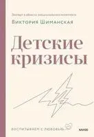 Детские кризисы - Виктория Шиманская - 2025 год