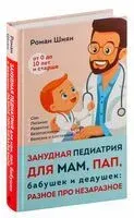 Занудная педиатрия для мам, пап, бабушек и дедушек: Разное про незаразное - Роман Шиян - 2025 год