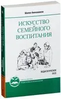 Искусство семейного воспитания. Педагогическое эссе - Шалва Амонашвили - 2019 год
