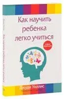 Как научить ребёнка легко учиться - Джуди Уиллис - 2019 год