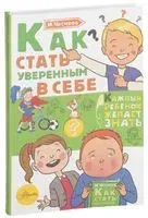 Как стать уверенным в себе - Ирина Чеснова - 2025 год