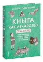 Книга как лекарство для детей - Элла Берту, Сьюзен Элдеркин - 2021 год