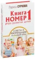 Книга номер 1 #про развитие детей - Лариса Суркова - 2017 год