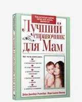Лучший справочник для мам - Мэри Миллер, Дебра Розенберг - 2009 год