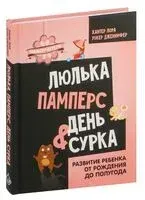 Люлька, памперс, день сурка. Развитие ребенка от рождения до полугода - Дженнифер Уокер, Лора Хантер - 2023 год
