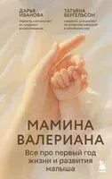 Мамина валериана. Все про первый год жизни и развития малыша - Татьяна Бергельсон, Дарья Иванова - 2025 год