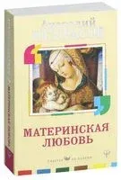 Материнская любовь - Анатолий Некрасов - 2018 год