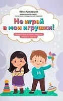 Не играй в мои игрушки! Почему они кусаются и другие вопросы о детях - Юлия Красавцева - 2025 год