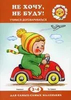 Не хочу, не буду! Учимся договариваться - Ольга Громова - 2019 год