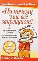 Ну почему мне всё запрещают? - Томас Фелан - 2007 год