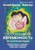 Осознанная беременность от зачатия до родов - Анатолий Некрасов, Араз Ширин - 2026 год