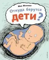 Откуда берутся дети? - Мик Мэннинг - 2023 год