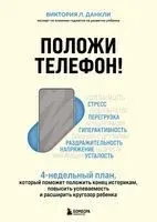 Положи телефон! 4-недельный план, который поможет положить конец истерикам, повысить успеваемость и расширить кругозор ребёнка - Виктория Л. Данкли - 2023 год