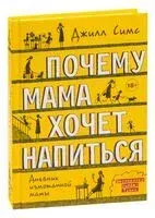 Почему мама хочет напиться - Джилл Симс - 2020 год