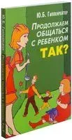 Продолжаем общаться с ребенком. Так? - Юлия Гиппенрейтер - 2025 год