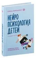 Развиваем через полезные игры. Нейропсихология детей от рождения до 10 лет - Елена Порошина - 2024 год