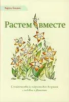 Растем вместе. С младенчества до подросткового возраста с любовью и уважением - Карлос Гонсалес - 2019 год