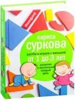 Растем и играем с малышом от 1 до 3 лет: развитие и воспитание каждый день - Лариса Суркова - 2016 год