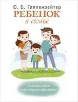 Ребенок в семье - Юлия Гиппенрейтер - 2020 год