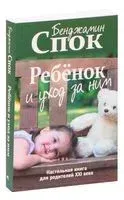 Ребёнок и уход за ним - Бенджамин Спок - 2023 год