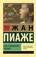 Речь и мышление ребенка - Жан Пиаже - 2022 год