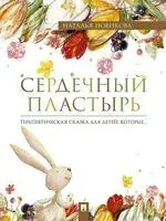 Сердечный пластырь. Терапевтическая сказка - Наталья Новикова - 2024 год