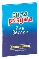 Сила разума для детей - Джон Кехо, Нэнси Фишер - 2021 год