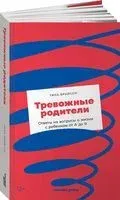 Тревожные родители: ответы на вопросы о жизни с ребенком от А до Я - Тина Брайсон - 2022 год