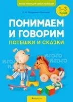 Умные книги для самых маленьких. Понимаем и говорим. Потешки и сказки. 1-3 года - Л. Мазуркевич-Леонтьева - 2022 год