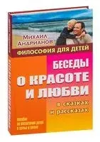Философия для детей. Беседы о красоте и любви в сказках и рассказах - Михаил Андрианов - 2018 год