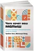 Чего хочет ваш малыш? Учимся понимать новорожденного, когда он плачет - Мелинда Блау, Трейси Хогг - 2022 год