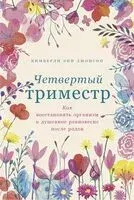 Четвертый триместр - Кимберли Энн Джонсон - 2024 год