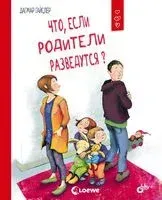 Что, если родители разведутся? - Дагмар Гайслер - 2021 год