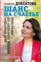 Шанс на счастье. Книга-тренинг для неидеальных родителей неидеальных детей - Эльмира Довлатова - 2022 год