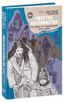 #Щастьематеринства. Пособие по выживанию для мамы - Юлия Демакова, Полина Дробина, Адриана Имж - 2019 год