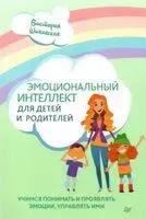 Эмоциональный интеллект для детей и родителей - Виктория Шиманская - 2022 год