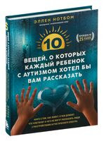 10 вещей, о которых каждый ребёнок с аутизмом хотел бы вам рассказать - Эллен Нотбом - 2024 год