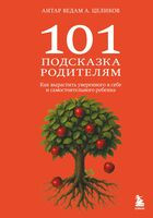 101 подсказка родителям. Как вырастить уверенного в себе и самостоятельного ребенка - Антар Ведам Александр Целиков - 2025 год