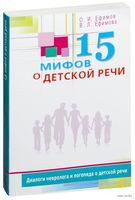 15 мифов о детской речи. Диалоги невролога и логопеда о детской речи - О. Ефимов, В. Ефимова - 2018 год