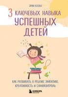 3 ключевых навыка успешных детей - Эрин Клэбо - 2023 год