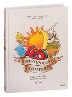 45 татуировок родителя. Мои правила воспитания - Максим Батырев - 2022 год
