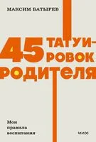 45 татуировок родителя. Мои правила воспитания - Максим Батырев - 2025 год