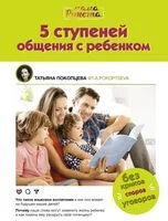 5 ступеней общения с ребенком - Татьяна Покопцева - 2022 год
