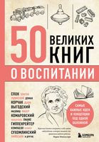 50 великих книг о воспитании - 2023 год