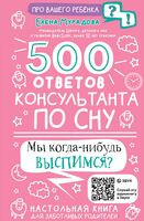 500 ответов консультанта по сну - Елена Мурадова - 2024 год