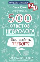 500 ответов невролога - Ольга Кельн - 2024 год
