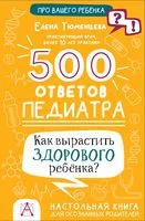 500 ответов педиатра - Е. Тюменцева - 2024 год