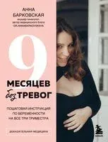 9 месяцев без тревог. Пошаговая инструкция по беременности на все три триместра - Анна Барковская - 2024 год