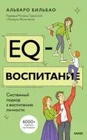 EQ-воспитание. Системный подход к воспитанию личности - Альваро Бильбао - 2025 год